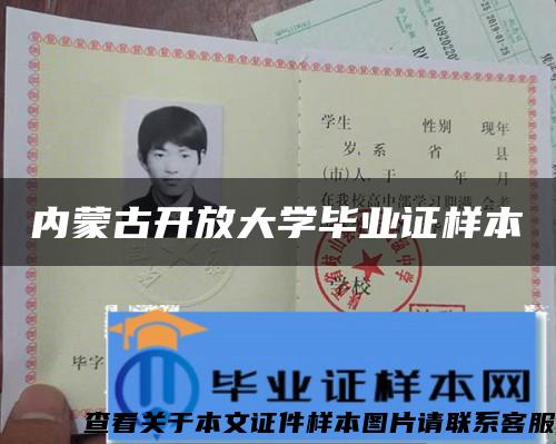 內蒙古開放大學畢業證樣本