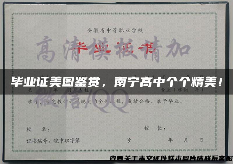 畢業證美圖鑒賞，南寧高中個個精美！