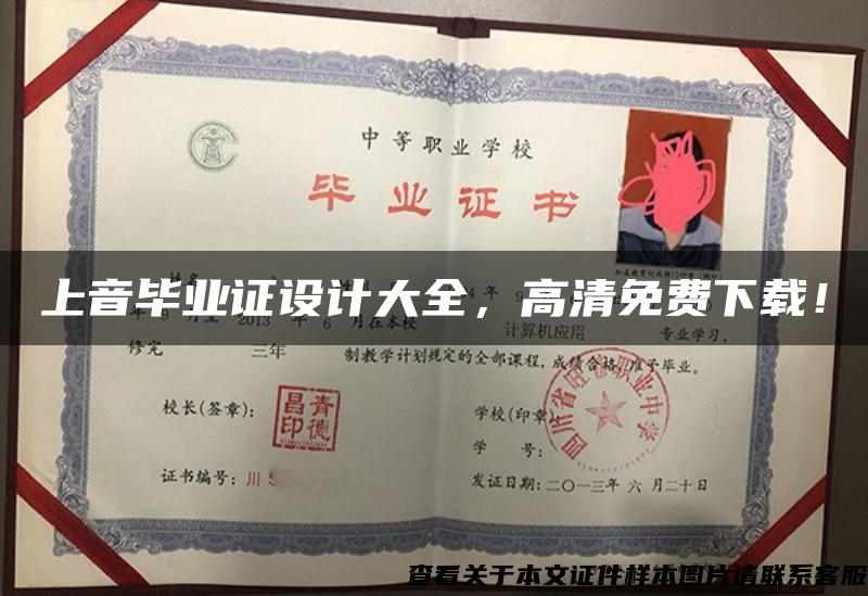 上音畢業證設計大全，高清免費下載！