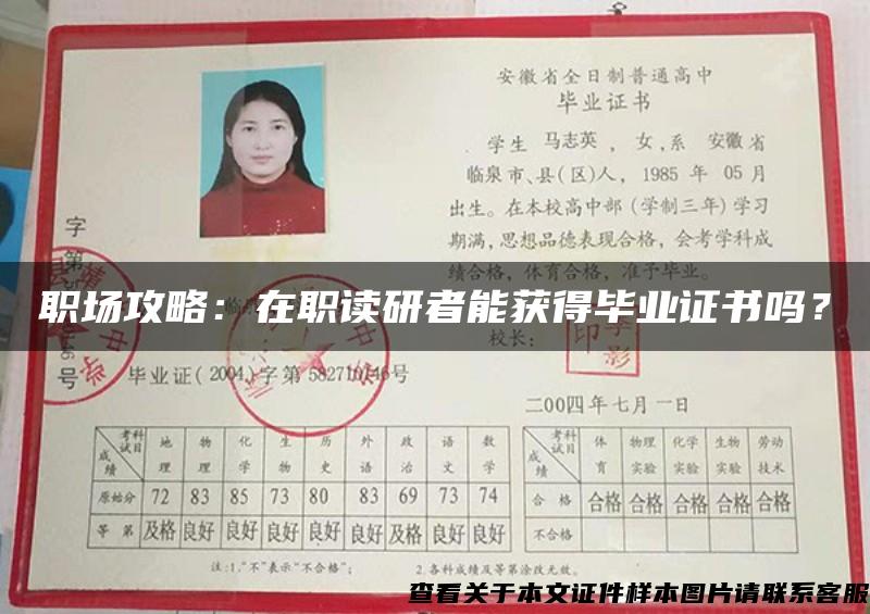 職場攻略：在職讀研者能獲得畢業證書嗎？