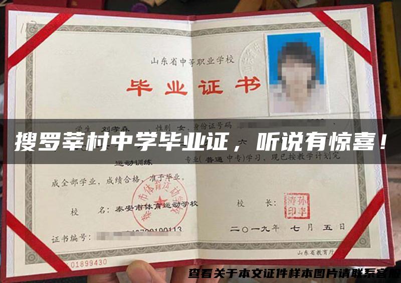 搜羅莘村中學畢業證，聽說有驚喜！