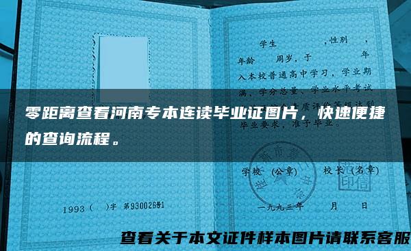 零距離查看河南專本連讀畢業證圖片，快速便捷的查詢流程。