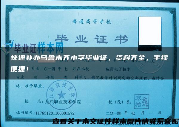 快速補辦烏魯木齊小學畢業證，資料齊全，手續便捷！