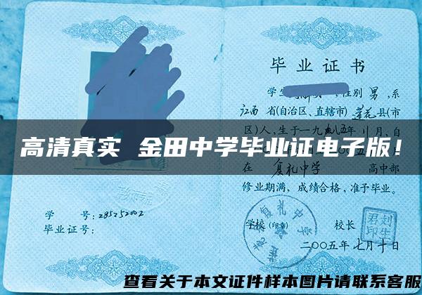 高清真實 金田中學畢業證電子版！