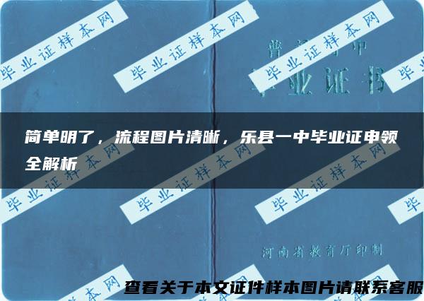 簡單明了，流程圖片清晰，樂縣一中畢業證申領全解析