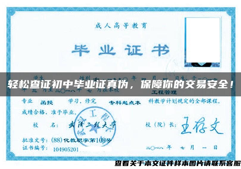 輕松查證初中畢業證真偽，保障你的交易安全！