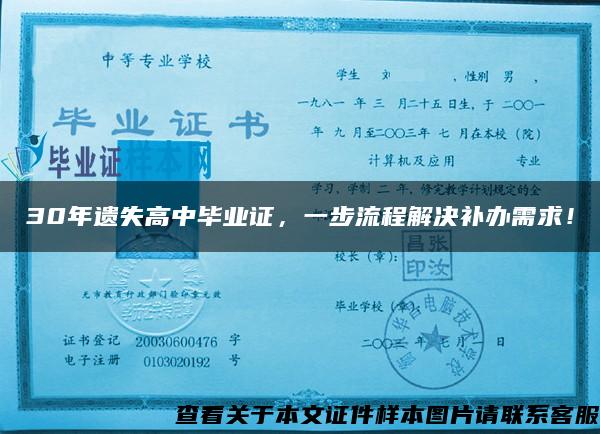 30年遺失高中畢業證，一步流程解決補辦需求！