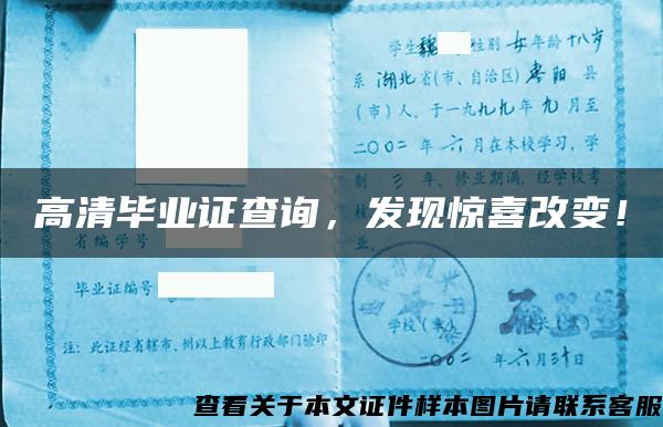 高清畢業證查詢，發現驚喜改變！