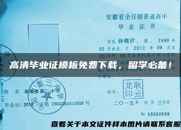 高清畢業證模板免費下載，留學必備！