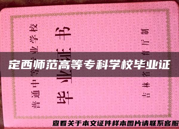 定西師范高等?？茖W校畢業證