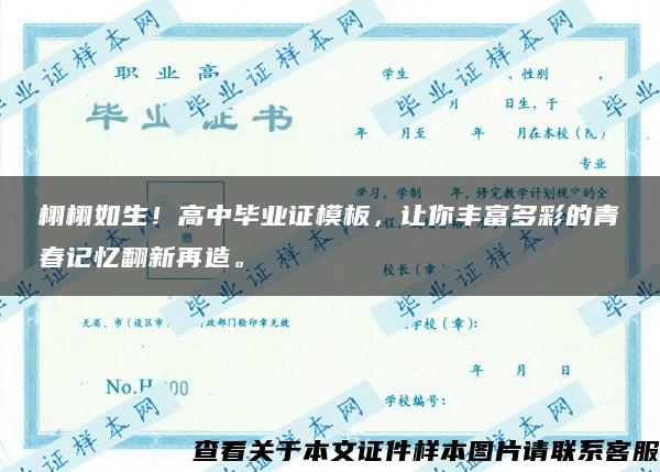 栩栩如生！高中畢業證模板，讓你豐富多彩的青春記憶翻新再造。