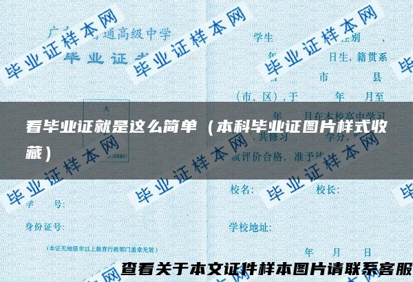 看畢業證就是這么簡單（本科畢業證圖片樣式收藏）
