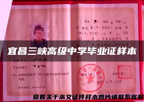 宜昌三峽高級中學畢業證樣本