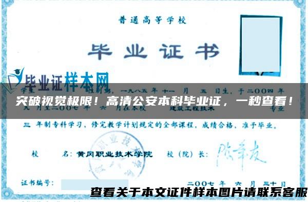 突破視覺極限！高清公安本科畢業證，一秒查看！