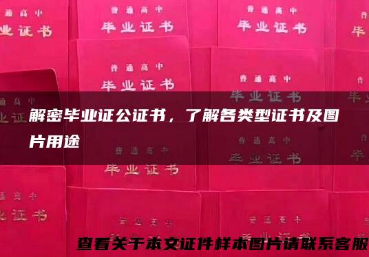 解密畢業證公證書，了解各類型證書及圖片用途