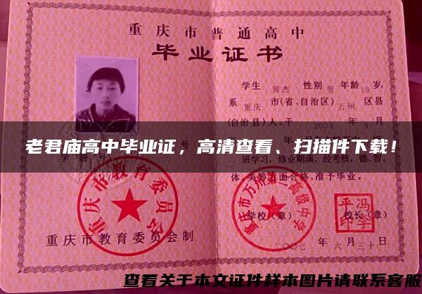 老君廟高中畢業證，高清查看、掃描件下載！