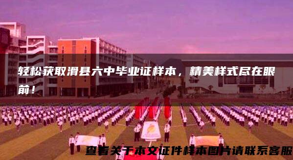 輕松獲取滑縣六中畢業證樣本，精美樣式盡在眼前！