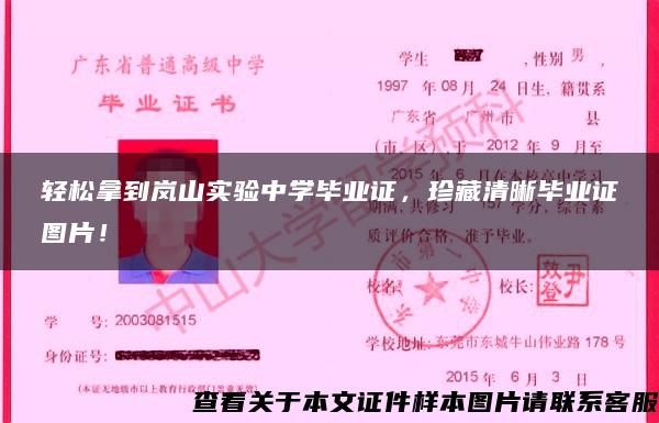 輕松拿到嵐山實驗中學畢業證，珍藏清晰畢業證圖片！