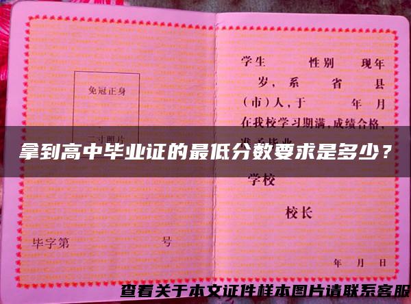 拿到高中畢業證的最低分數要求是多少？