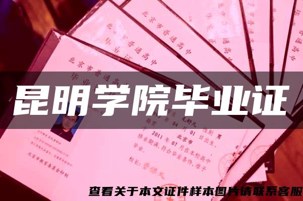 昆明學院畢業證