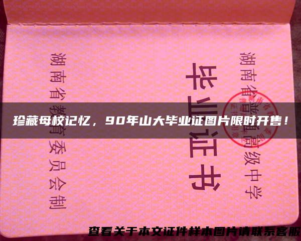 珍藏母校記憶，90年山大畢業證圖片限時開售！