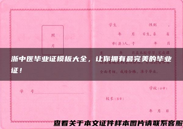 浙中醫畢業證模板大全，讓你擁有最完美的畢業證！