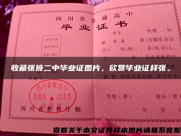 收藏張掖二中畢業證圖片，欣賞畢業證樣張。