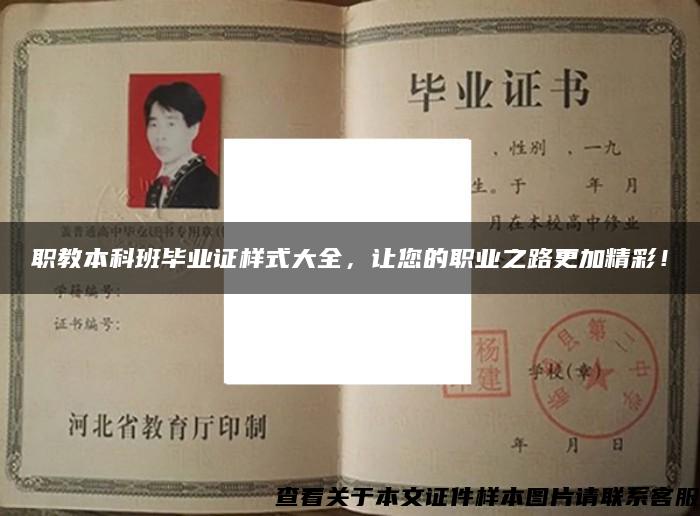 職教本科班畢業證樣式大全，讓您的職業之路更加精彩！