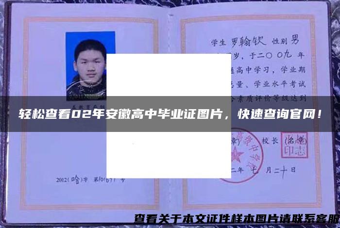 輕松查看02年安徽高中畢業證圖片，快速查詢官網！