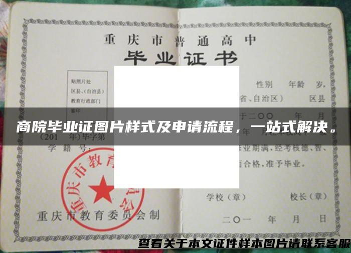 商院畢業證圖片樣式及申請流程，一站式解決。
