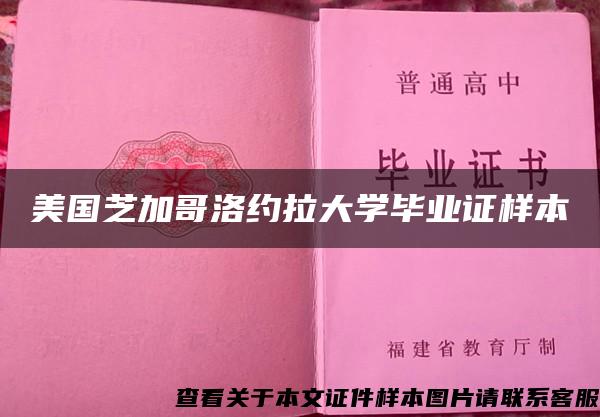 美國芝加哥洛約拉大學畢業證樣本