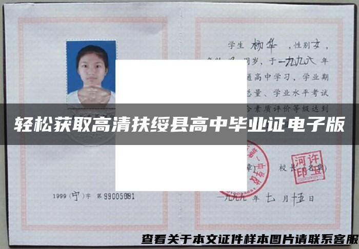 輕松獲取高清扶綏縣高中畢業證電子版
