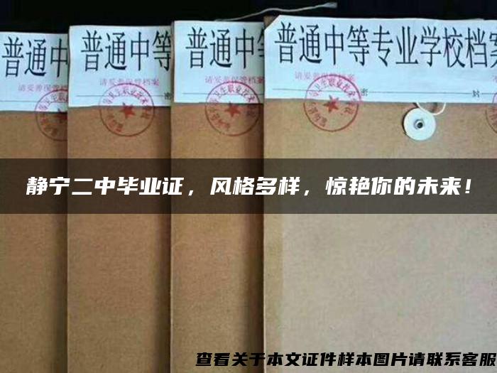 靜寧二中畢業證，風格多樣，驚艷你的未來！