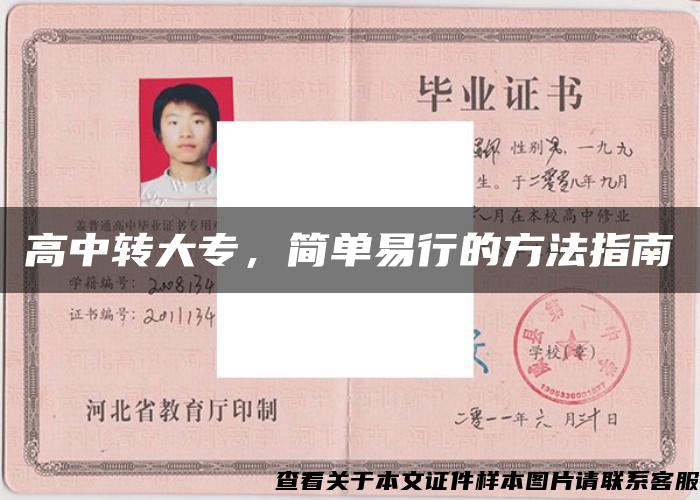 高中轉大專，簡單易行的方法指南