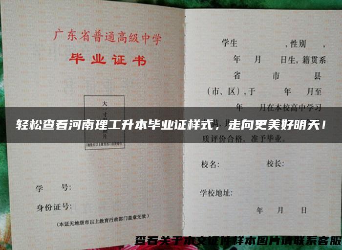 輕松查看河南理工升本畢業證樣式，走向更美好明天！