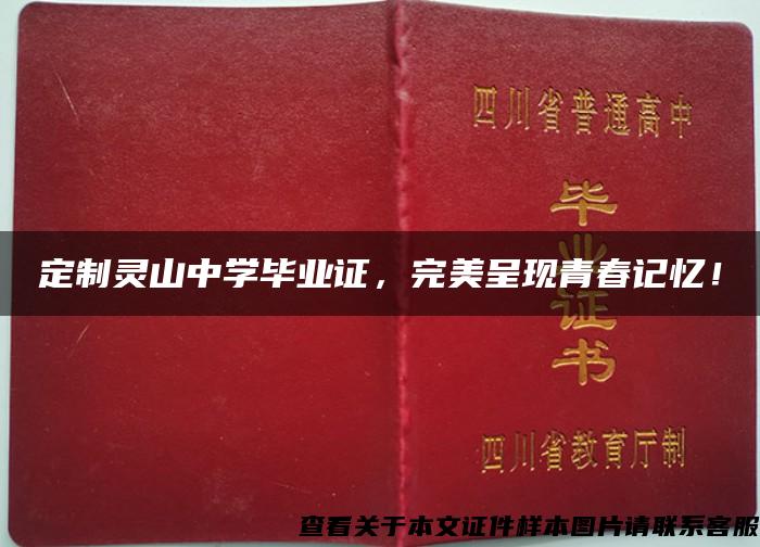 定制靈山中學畢業證，完美呈現青春記憶！