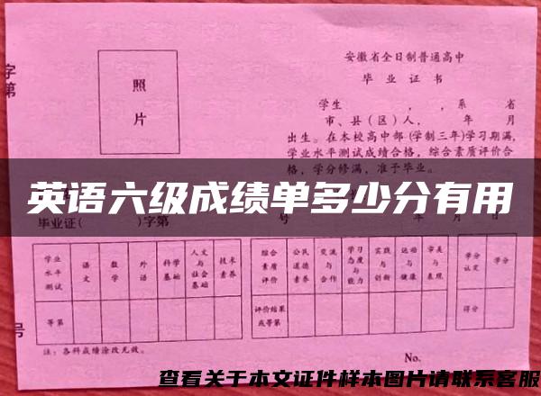 英語六級成績單多少分有用