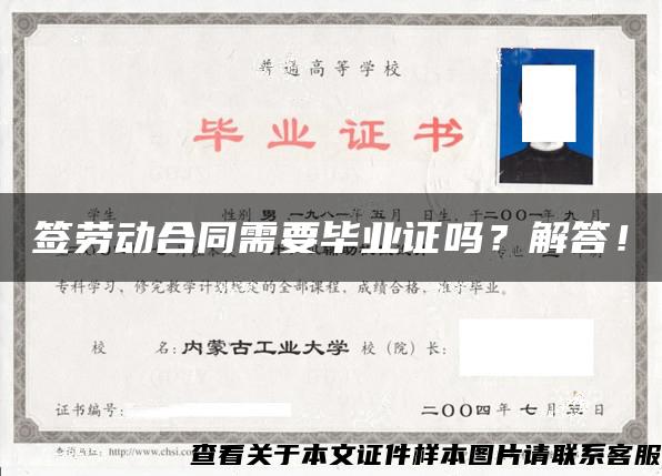 簽勞動合同需要畢業證嗎？解答！