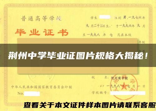 荊州中學畢業證圖片規格大揭秘！