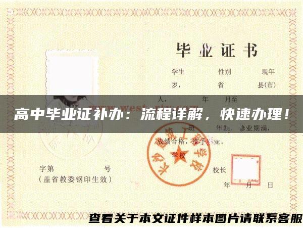 高中畢業證補辦：流程詳解，快速辦理！