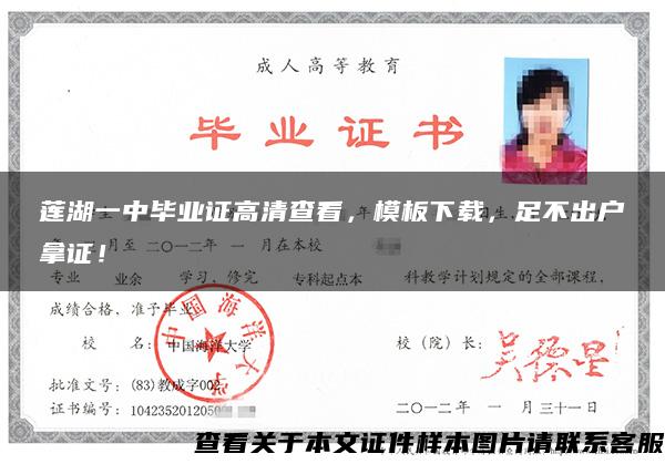 蓮湖一中畢業證高清查看，模板下載，足不出戶拿證！