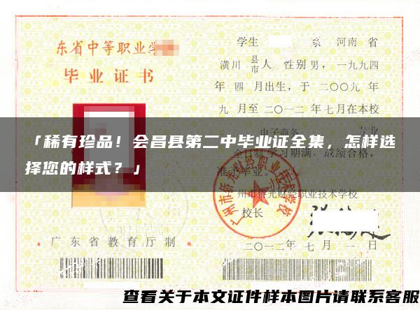 「稀有珍品！會昌縣第二中畢業證全集，怎樣選擇您的樣式？」