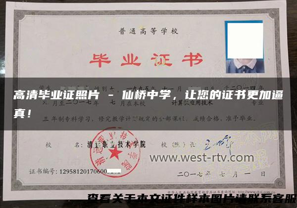高清畢業證照片 - 仙橋中學，讓您的證書更加逼真！