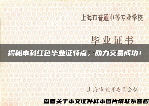 揭秘本科紅色畢業證特點，助力交易成功！