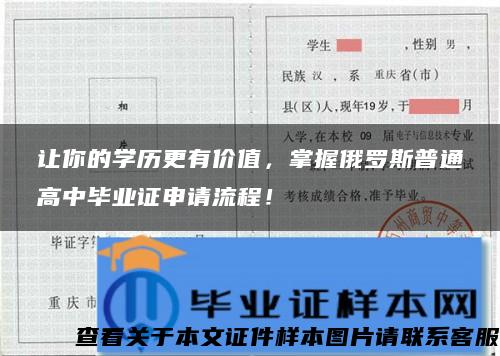 讓你的學歷更有價值，掌握俄羅斯普通高中畢業證申請流程！