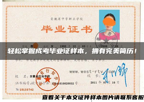 輕松掌握成考畢業證樣本，擁有完美簡歷！