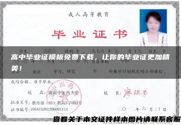 高中畢業證模板免費下載，讓你的畢業證更加精美！