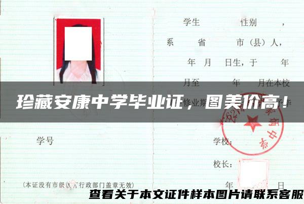 珍藏安康中學畢業證，圖美價高！