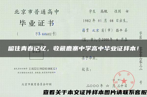 留住青春記憶，收藏鹿寨中學高中畢業證樣本！