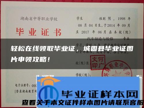 輕松在線領取畢業證，城固縣畢業證圖片申領攻略！